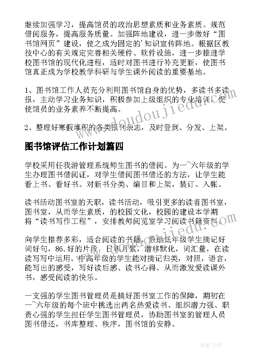 最新图书馆评估工作计划(汇总7篇)