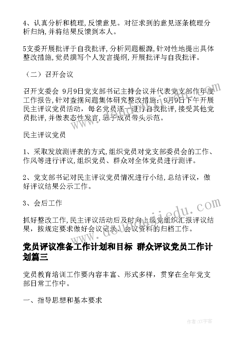 最新党员评议准备工作计划和目标 群众评议党员工作计划(优质5篇)