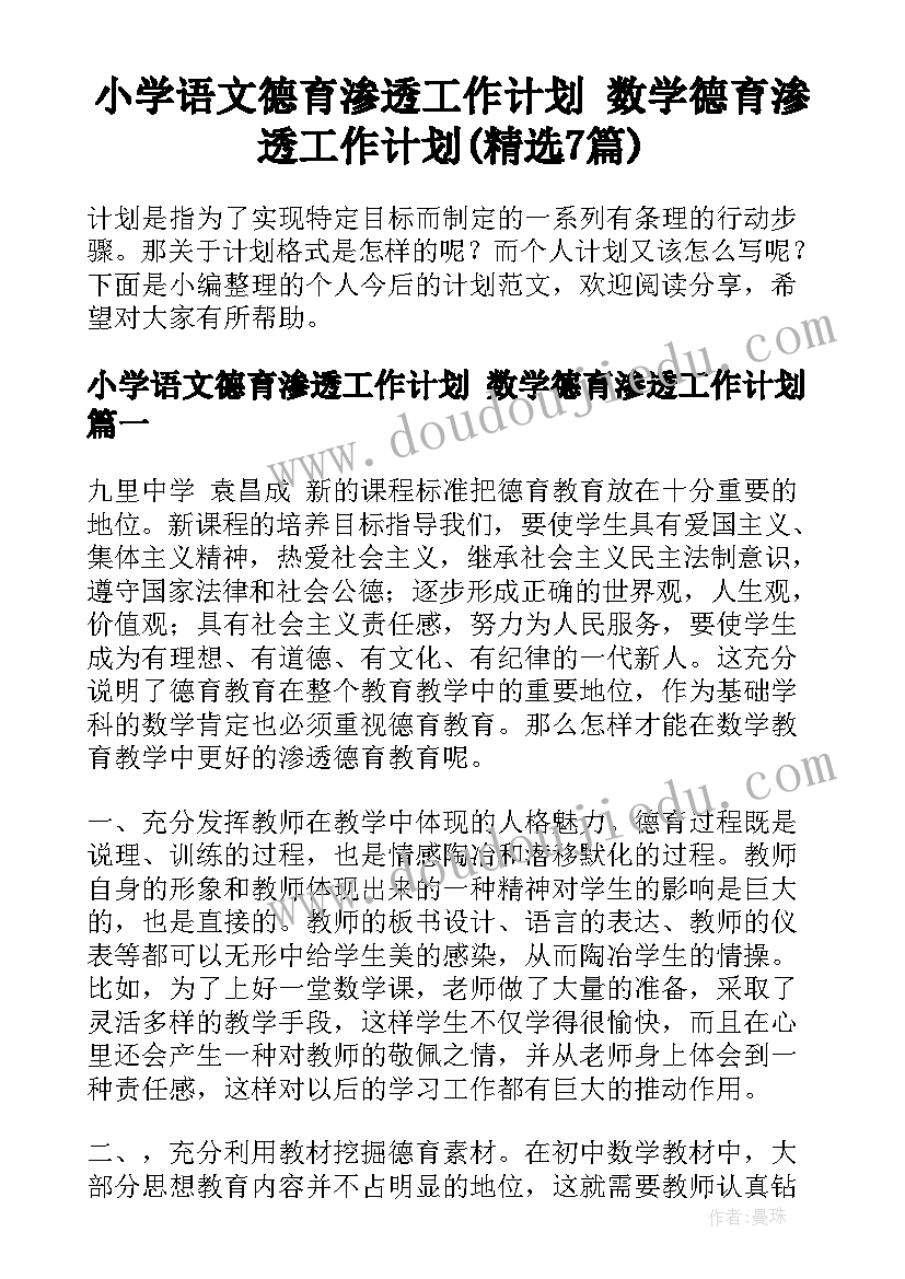 小学语文德育渗透工作计划 数学德育渗透工作计划(精选7篇)