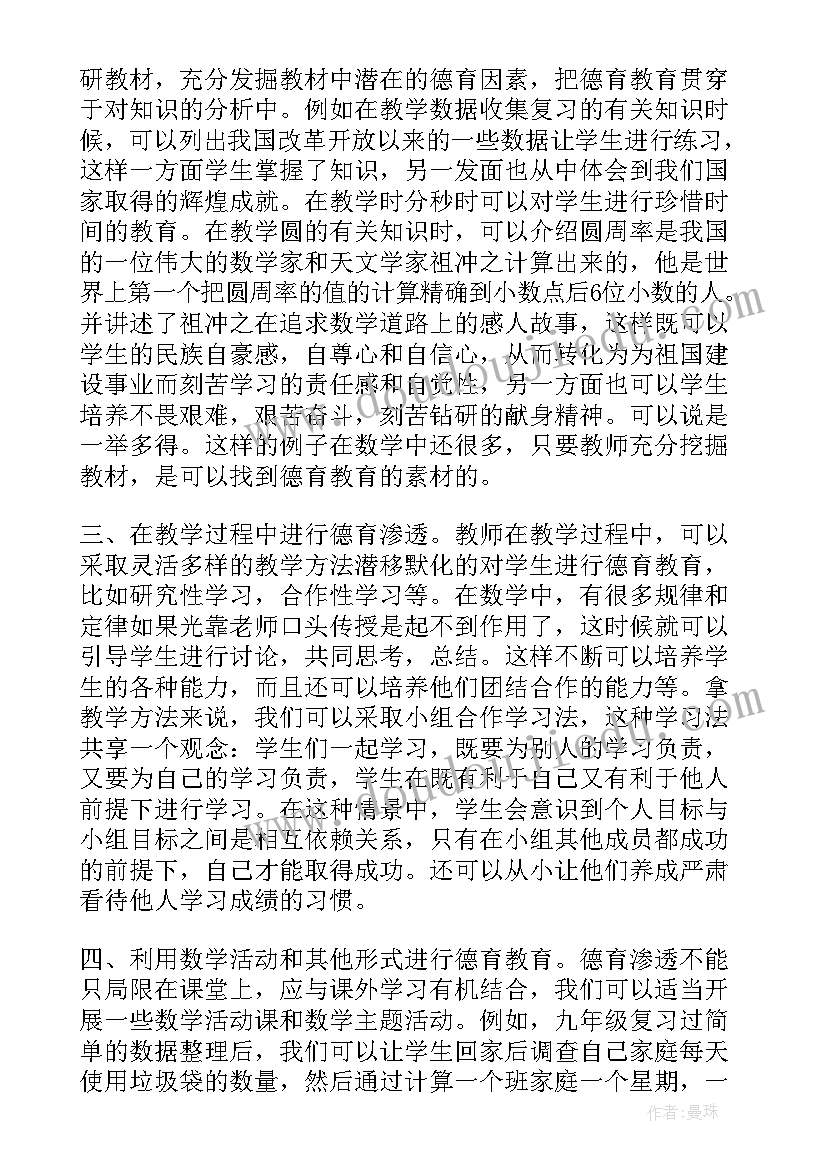 小学语文德育渗透工作计划 数学德育渗透工作计划(精选7篇)