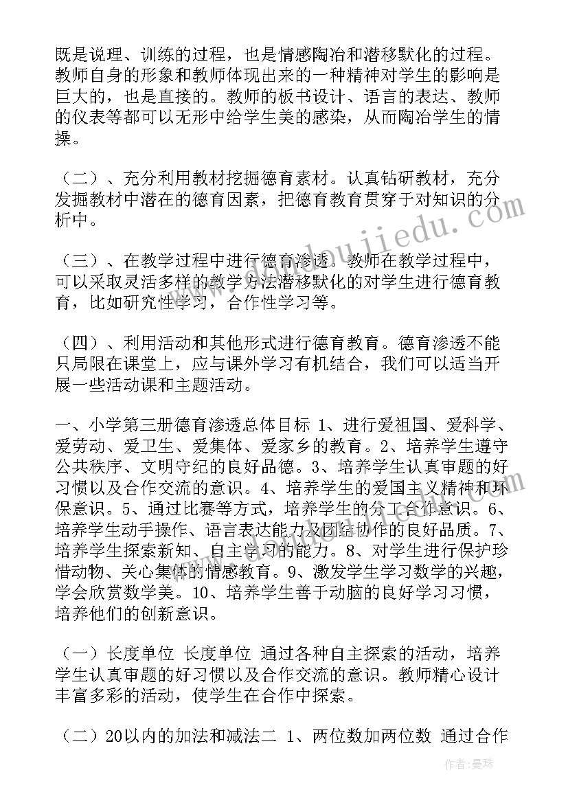 小学语文德育渗透工作计划 数学德育渗透工作计划(精选7篇)