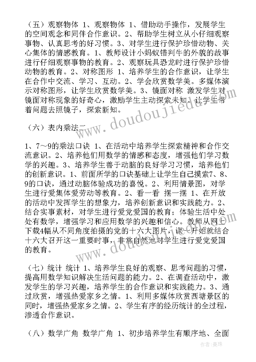 小学语文德育渗透工作计划 数学德育渗透工作计划(精选7篇)