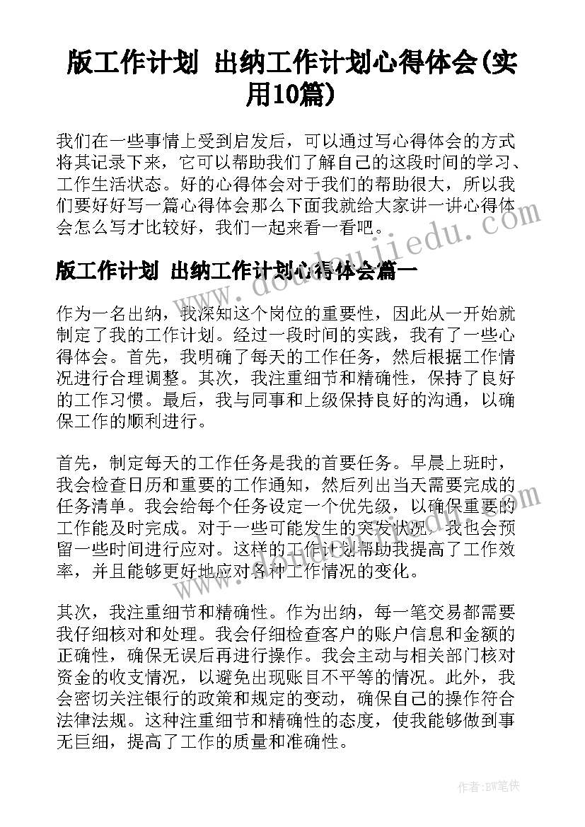 版工作计划 出纳工作计划心得体会(实用10篇)