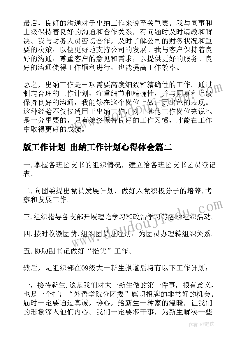 版工作计划 出纳工作计划心得体会(实用10篇)