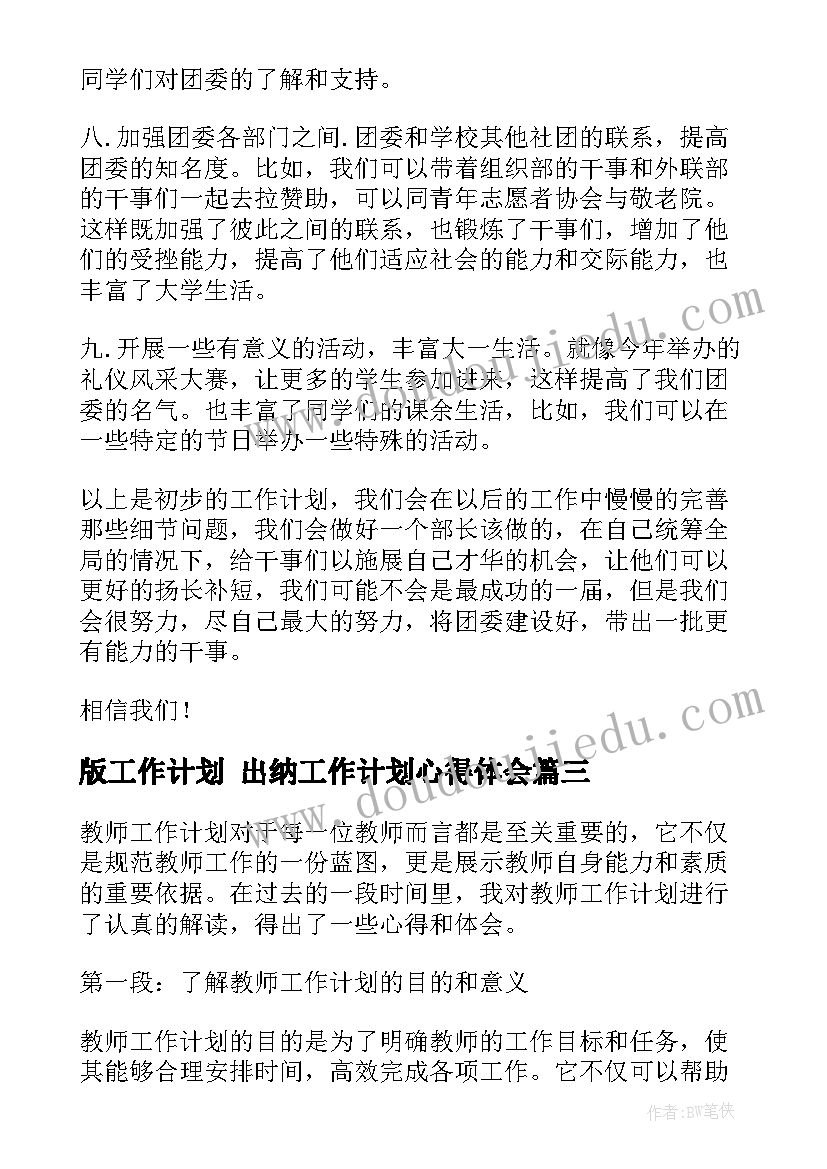 版工作计划 出纳工作计划心得体会(实用10篇)