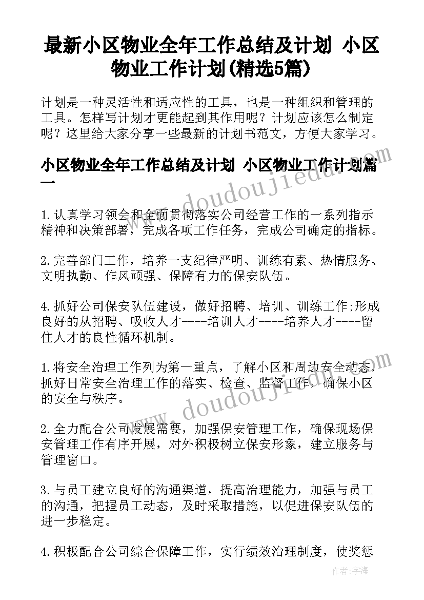 最新小区物业全年工作总结及计划 小区物业工作计划(精选5篇)