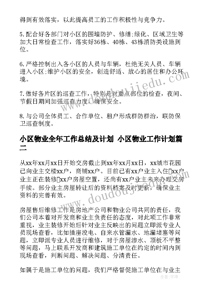 最新小区物业全年工作总结及计划 小区物业工作计划(精选5篇)