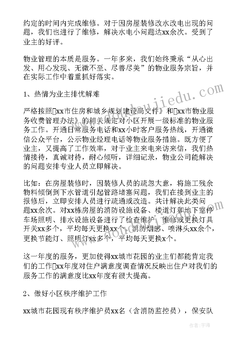 最新小区物业全年工作总结及计划 小区物业工作计划(精选5篇)