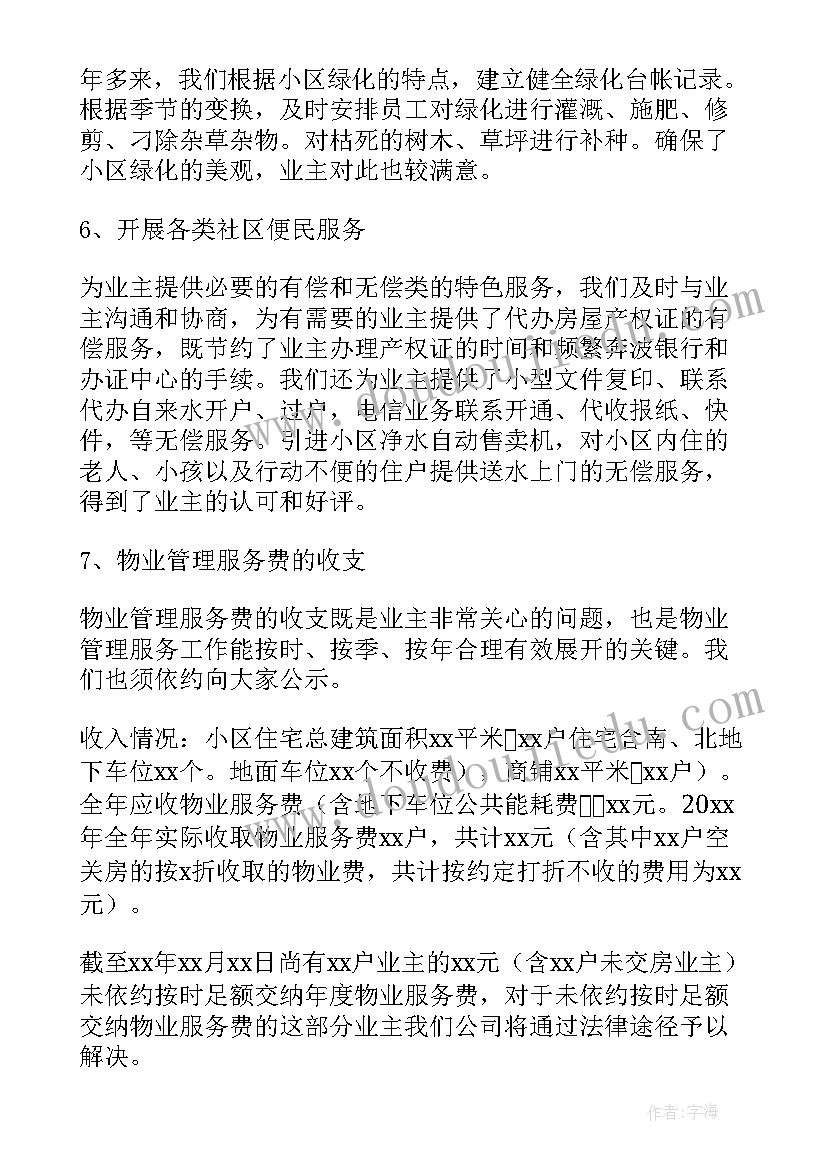 最新小区物业全年工作总结及计划 小区物业工作计划(精选5篇)