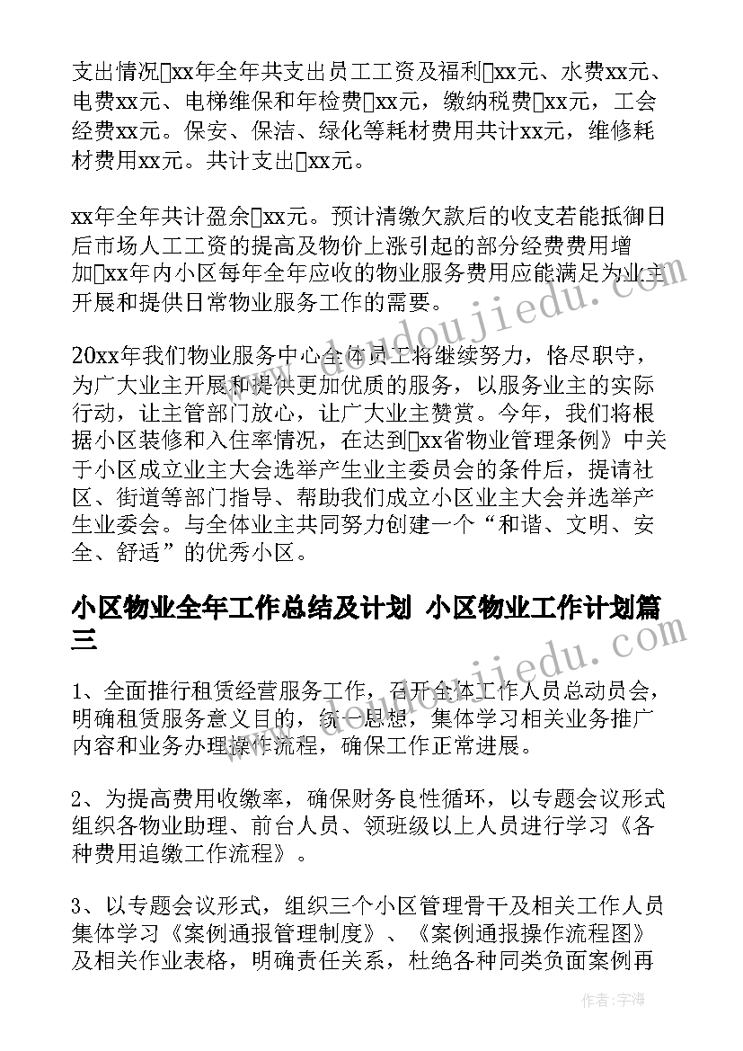 最新小区物业全年工作总结及计划 小区物业工作计划(精选5篇)