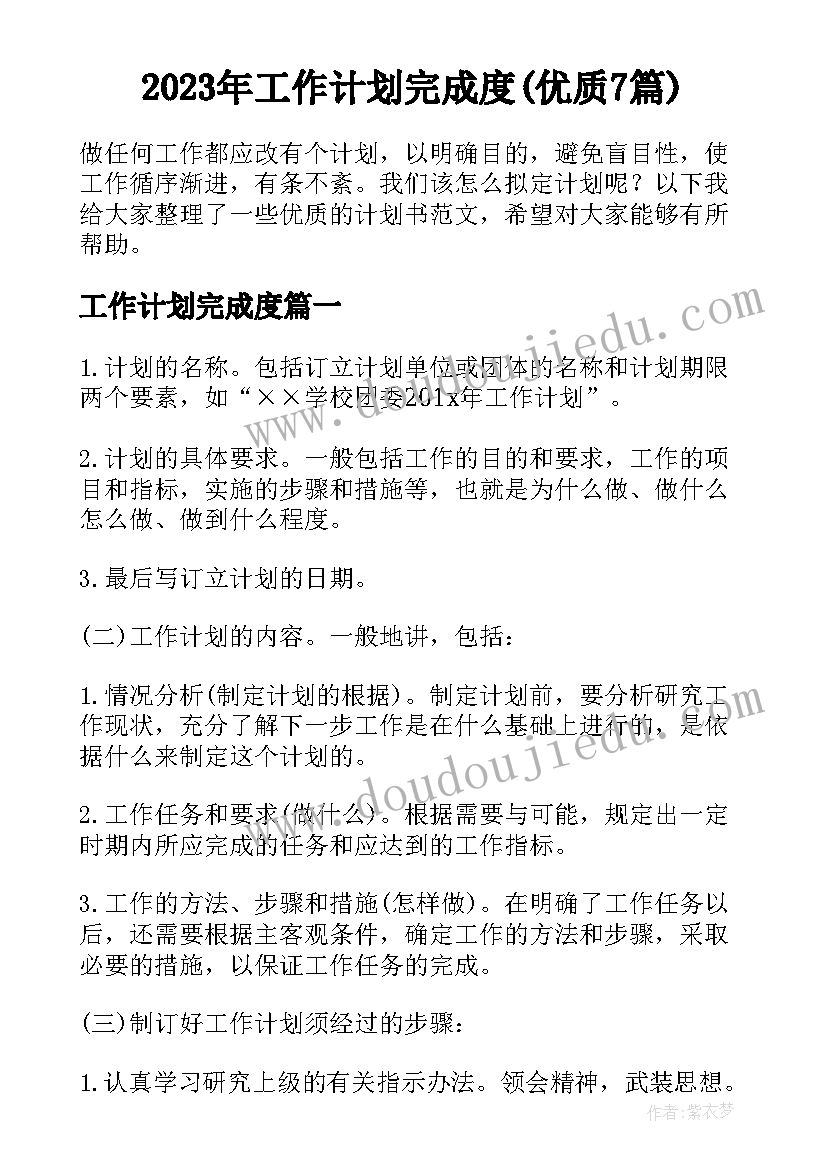 2023年工作计划完成度(优质7篇)