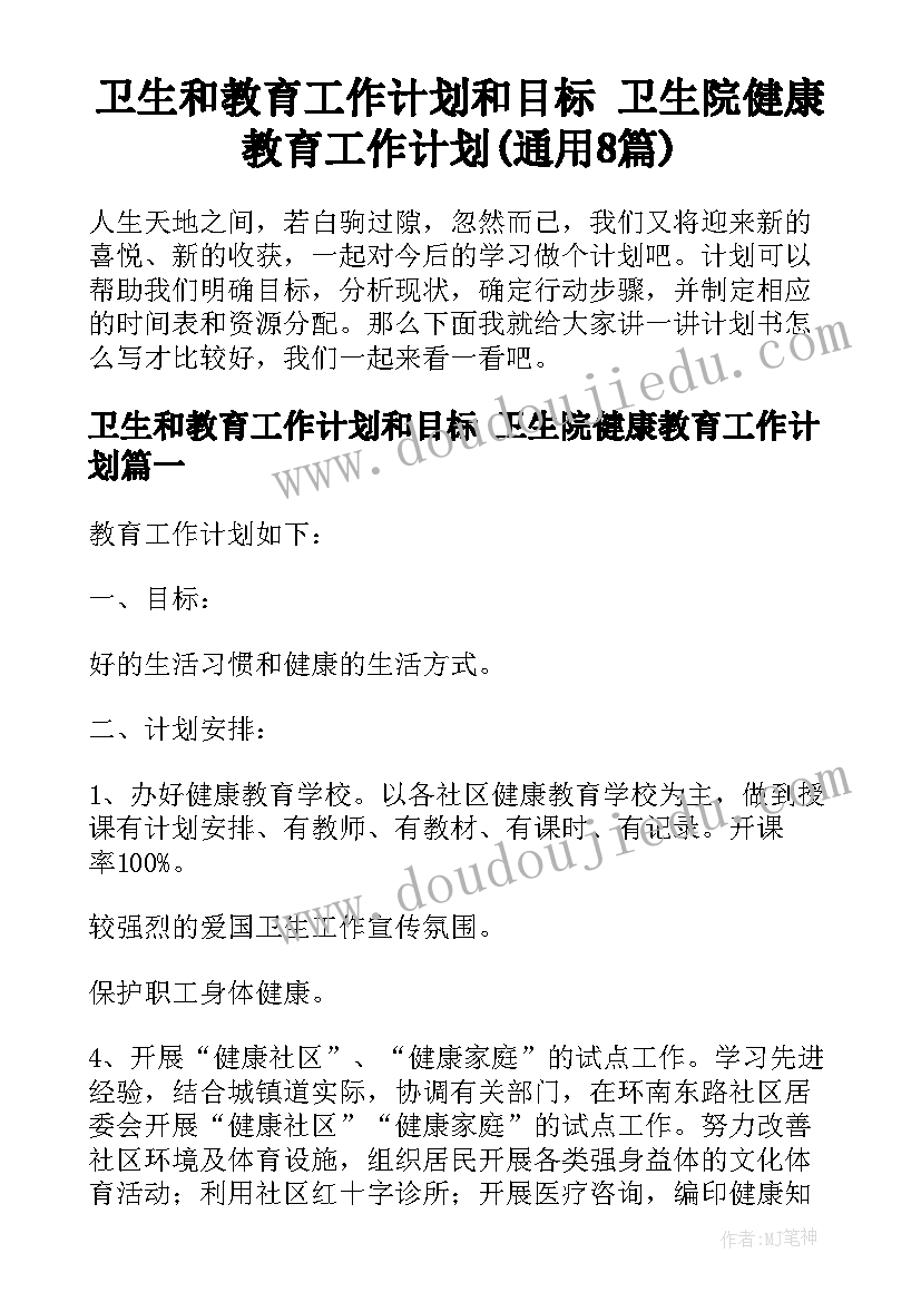 卫生和教育工作计划和目标 卫生院健康教育工作计划(通用8篇)