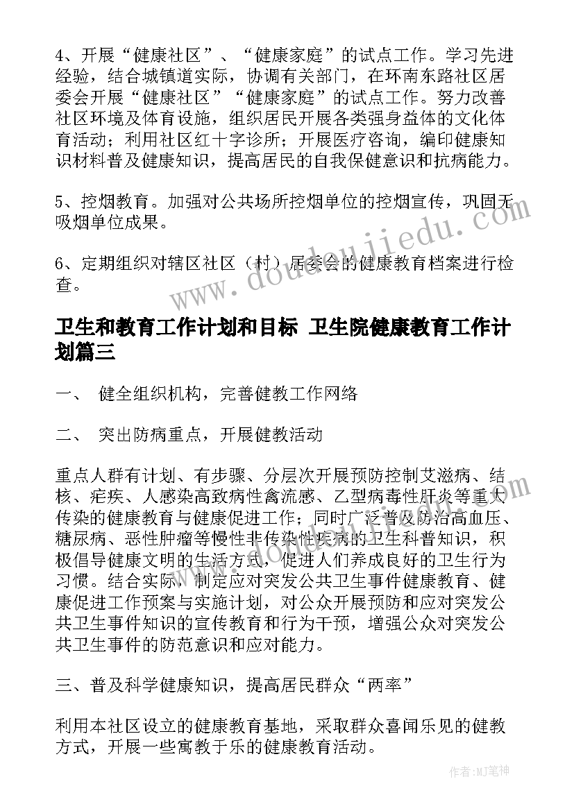 卫生和教育工作计划和目标 卫生院健康教育工作计划(通用8篇)