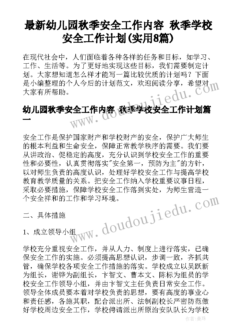 最新幼儿园秋季安全工作内容 秋季学校安全工作计划(实用8篇)