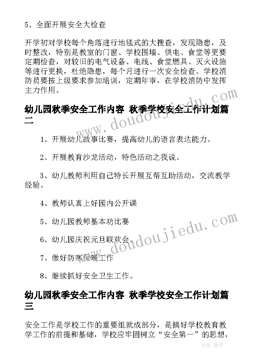 最新幼儿园秋季安全工作内容 秋季学校安全工作计划(实用8篇)