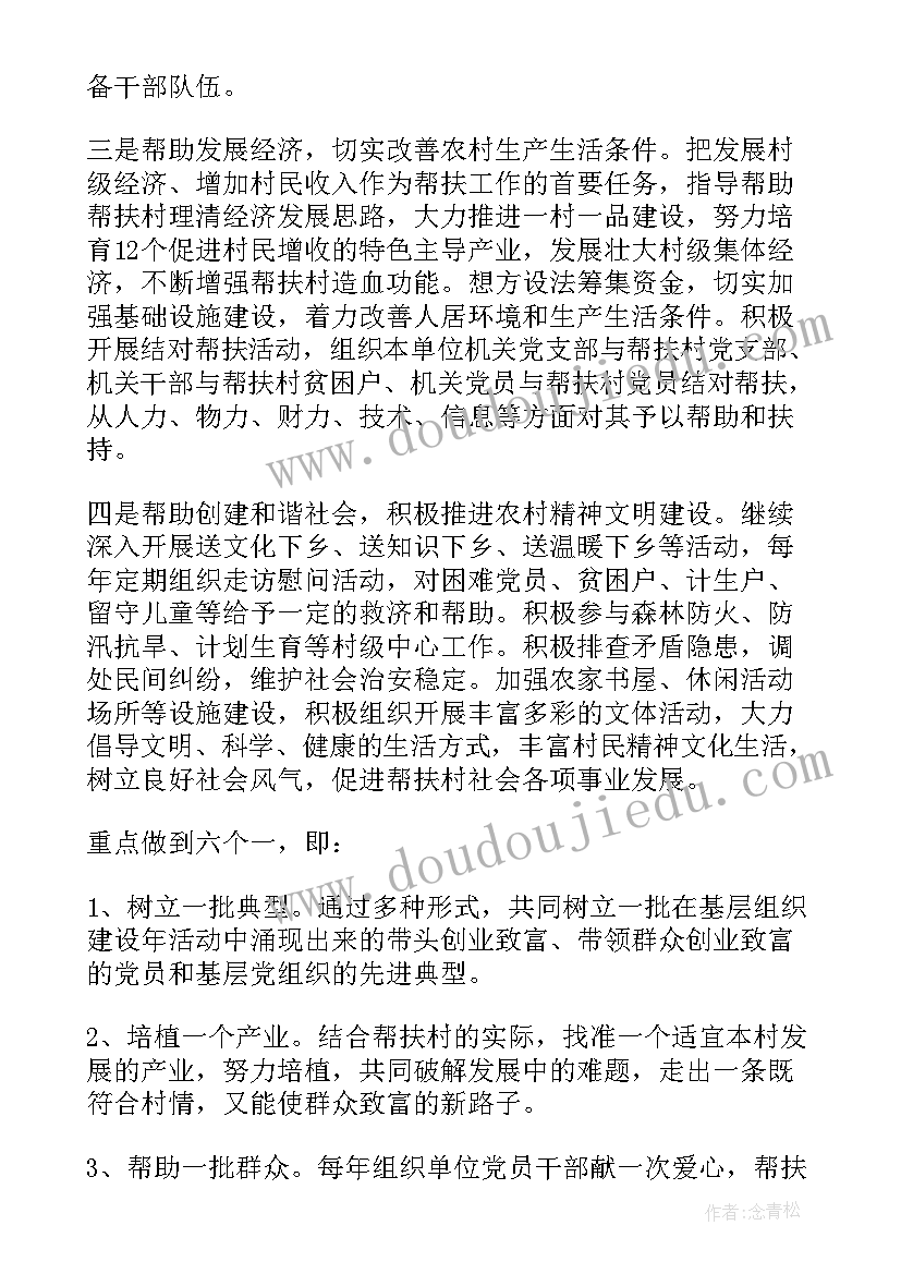 最新驻村帮扶工作计划分几点写 驻村帮扶工作计划(通用7篇)