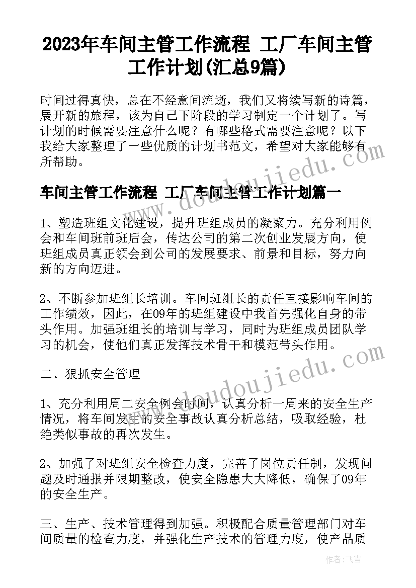 2023年车间主管工作流程 工厂车间主管工作计划(汇总9篇)