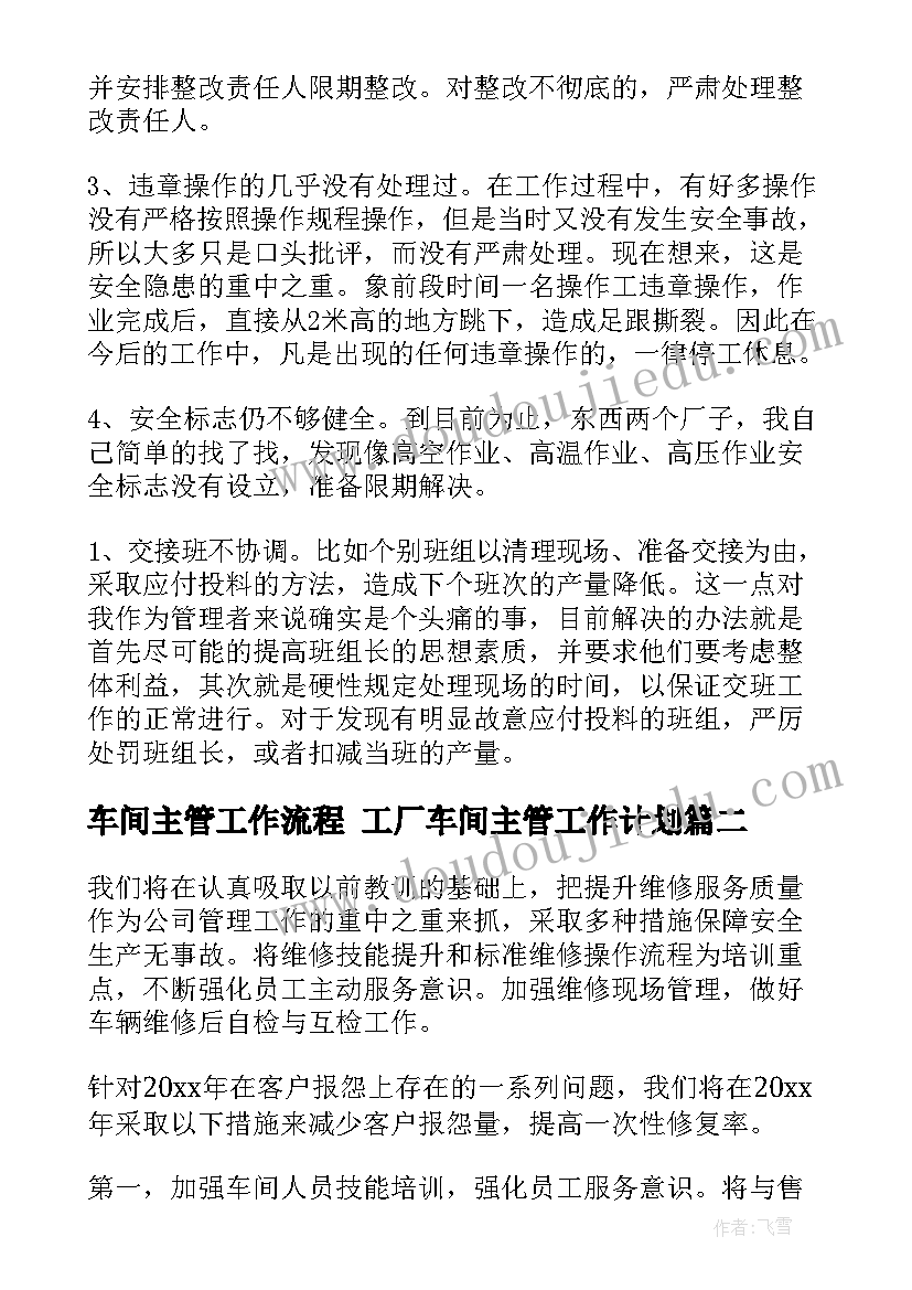 2023年车间主管工作流程 工厂车间主管工作计划(汇总9篇)