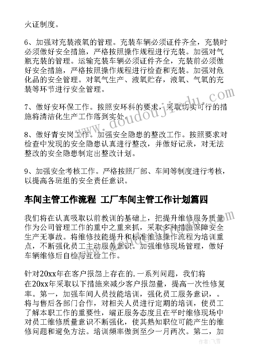 2023年车间主管工作流程 工厂车间主管工作计划(汇总9篇)