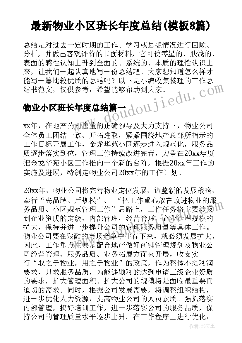 最新物业小区班长年度总结(模板8篇)