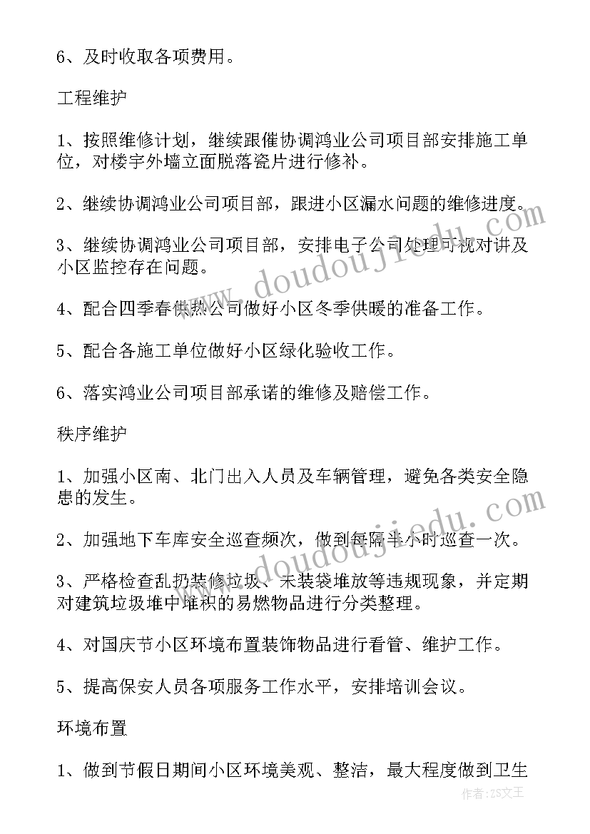 最新物业小区班长年度总结(模板8篇)