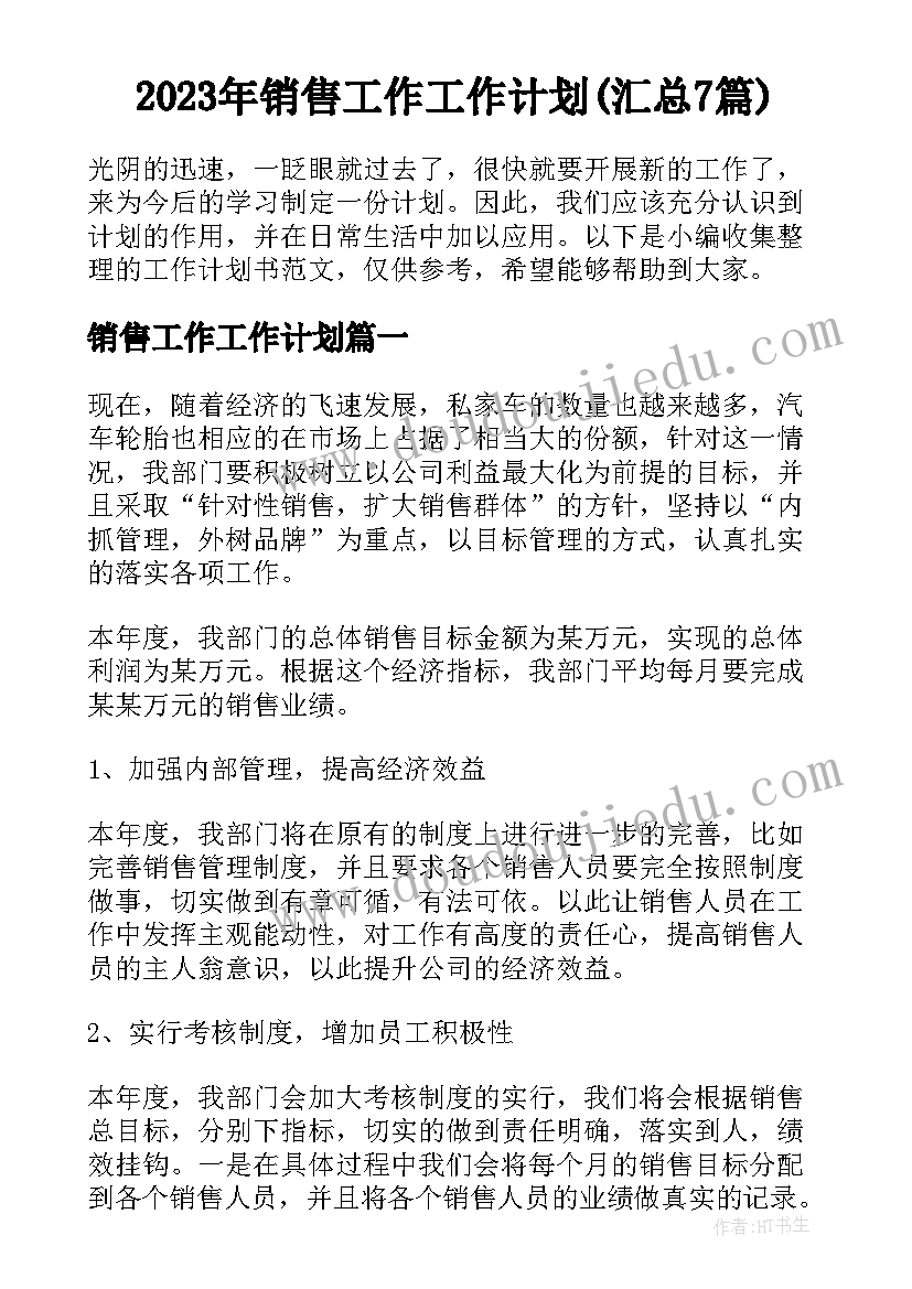 2023年销售工作工作计划(汇总7篇)