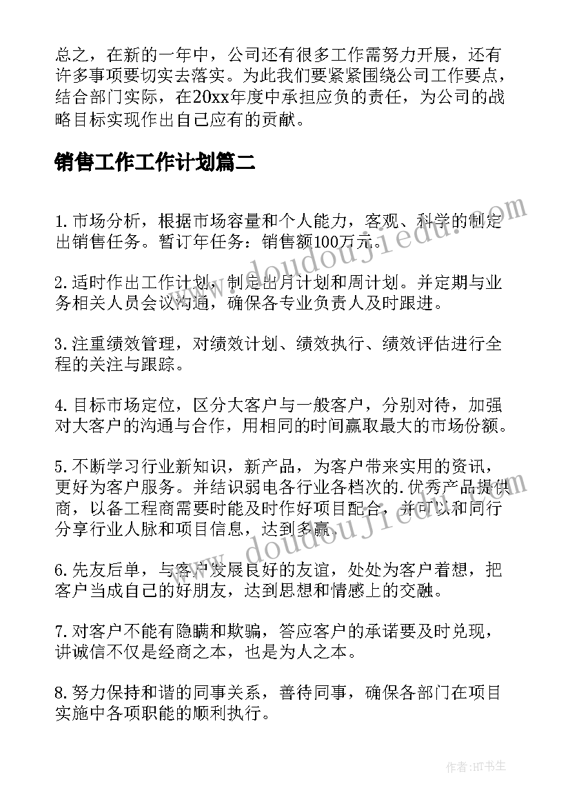 2023年销售工作工作计划(汇总7篇)