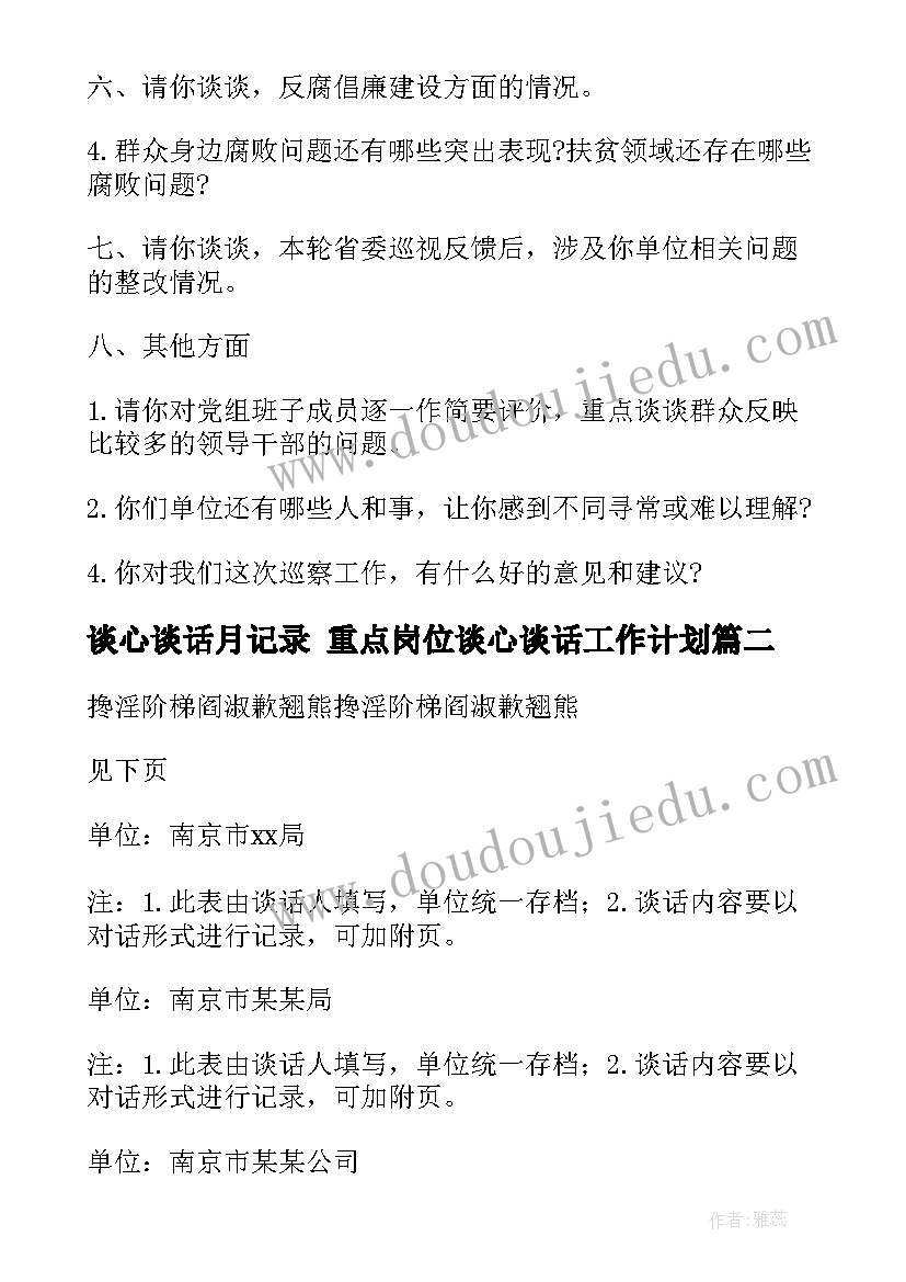 最新谈心谈话月记录 重点岗位谈心谈话工作计划(实用5篇)