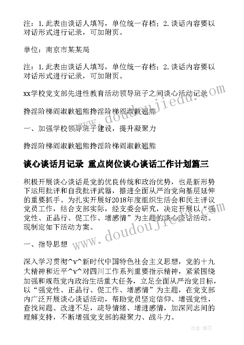 最新谈心谈话月记录 重点岗位谈心谈话工作计划(实用5篇)