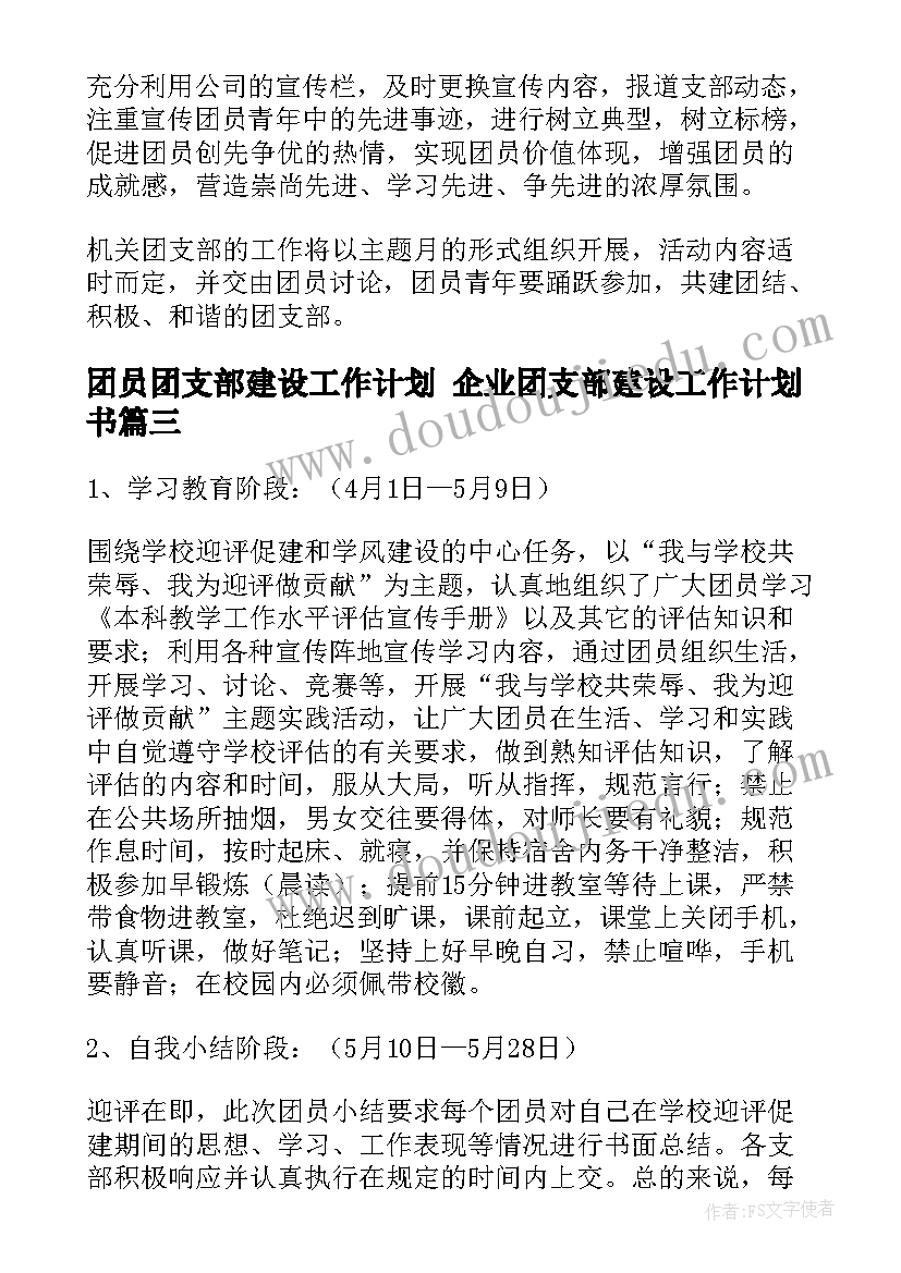 最新团员团支部建设工作计划 企业团支部建设工作计划书(精选5篇)