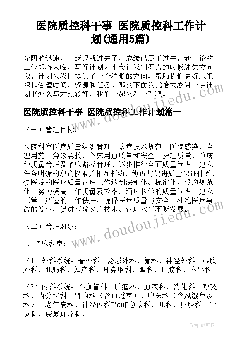 医院质控科干事 医院质控科工作计划(通用5篇)