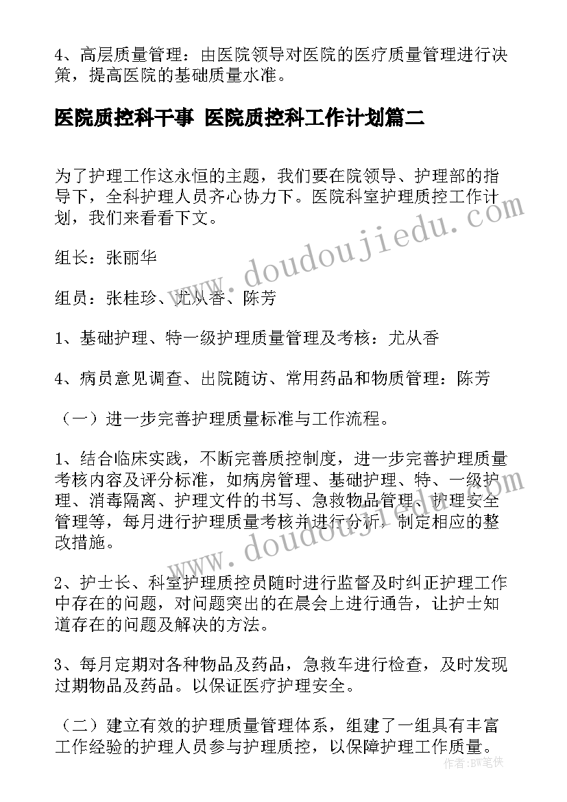 医院质控科干事 医院质控科工作计划(通用5篇)