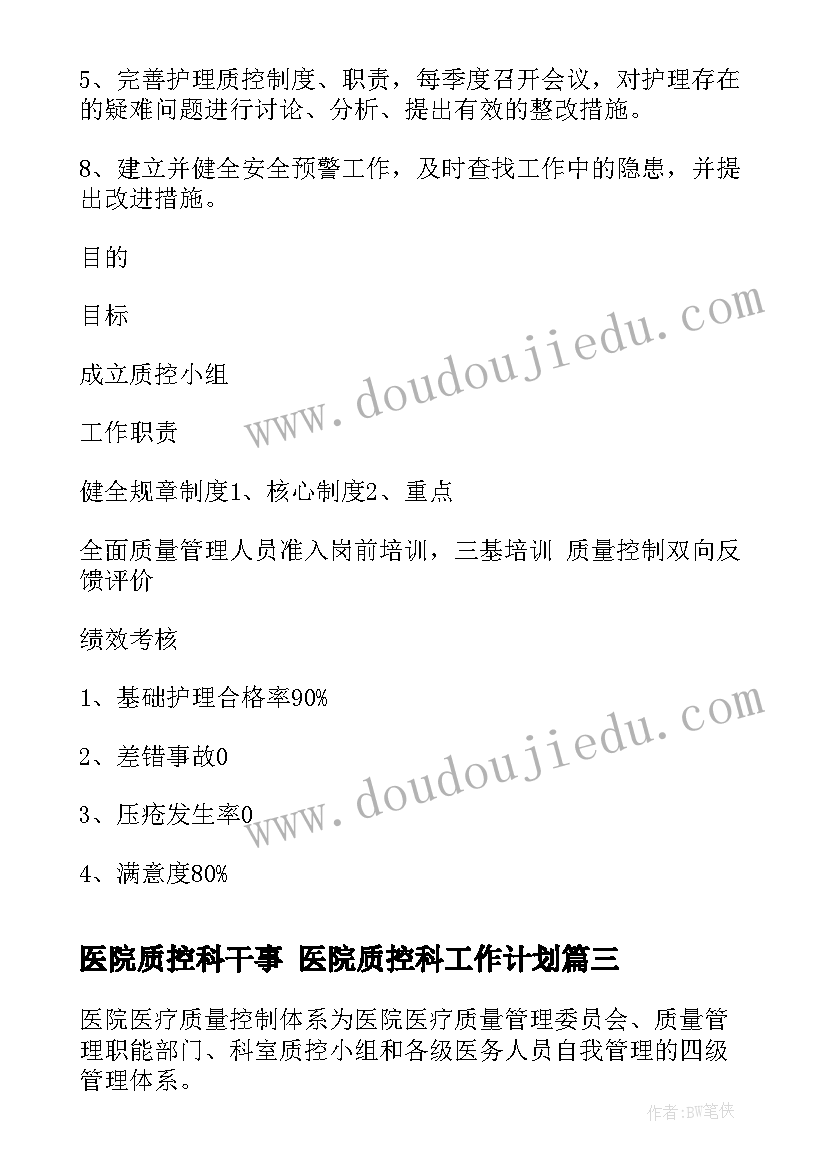 医院质控科干事 医院质控科工作计划(通用5篇)