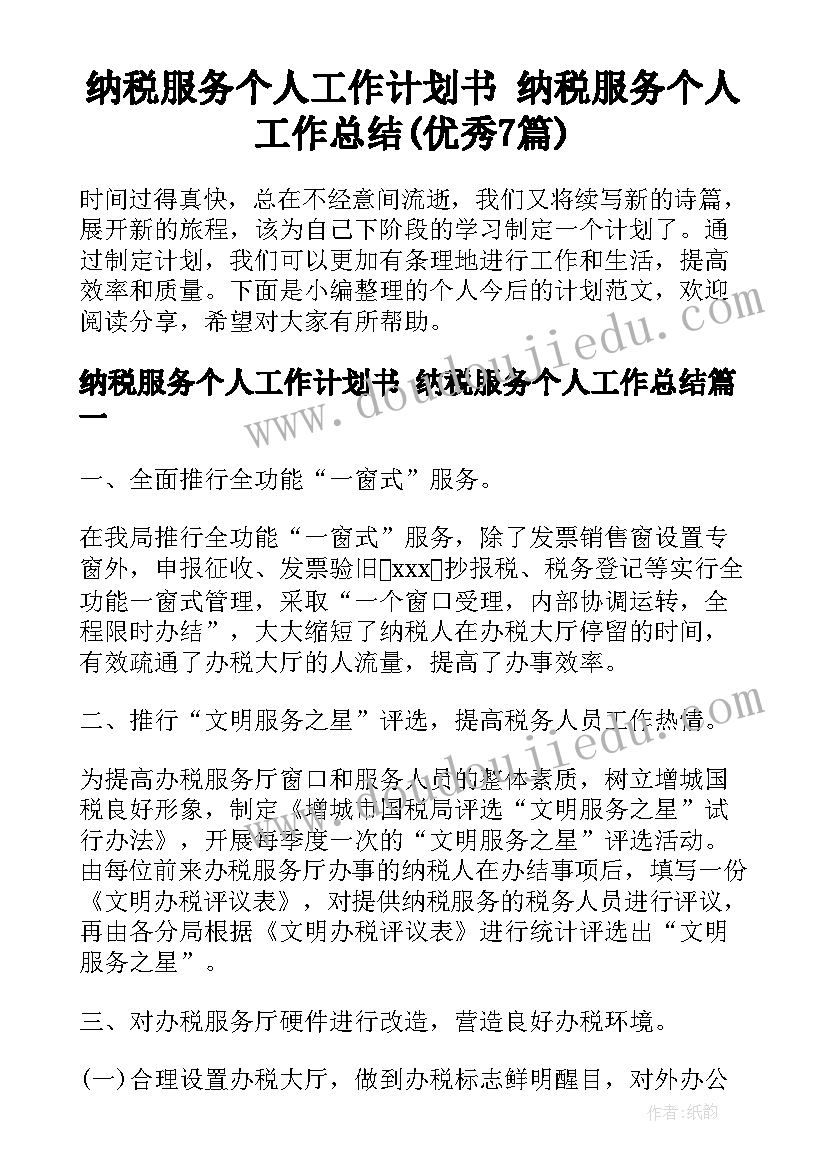 纳税服务个人工作计划书 纳税服务个人工作总结(优秀7篇)