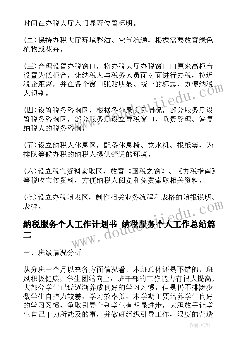 纳税服务个人工作计划书 纳税服务个人工作总结(优秀7篇)