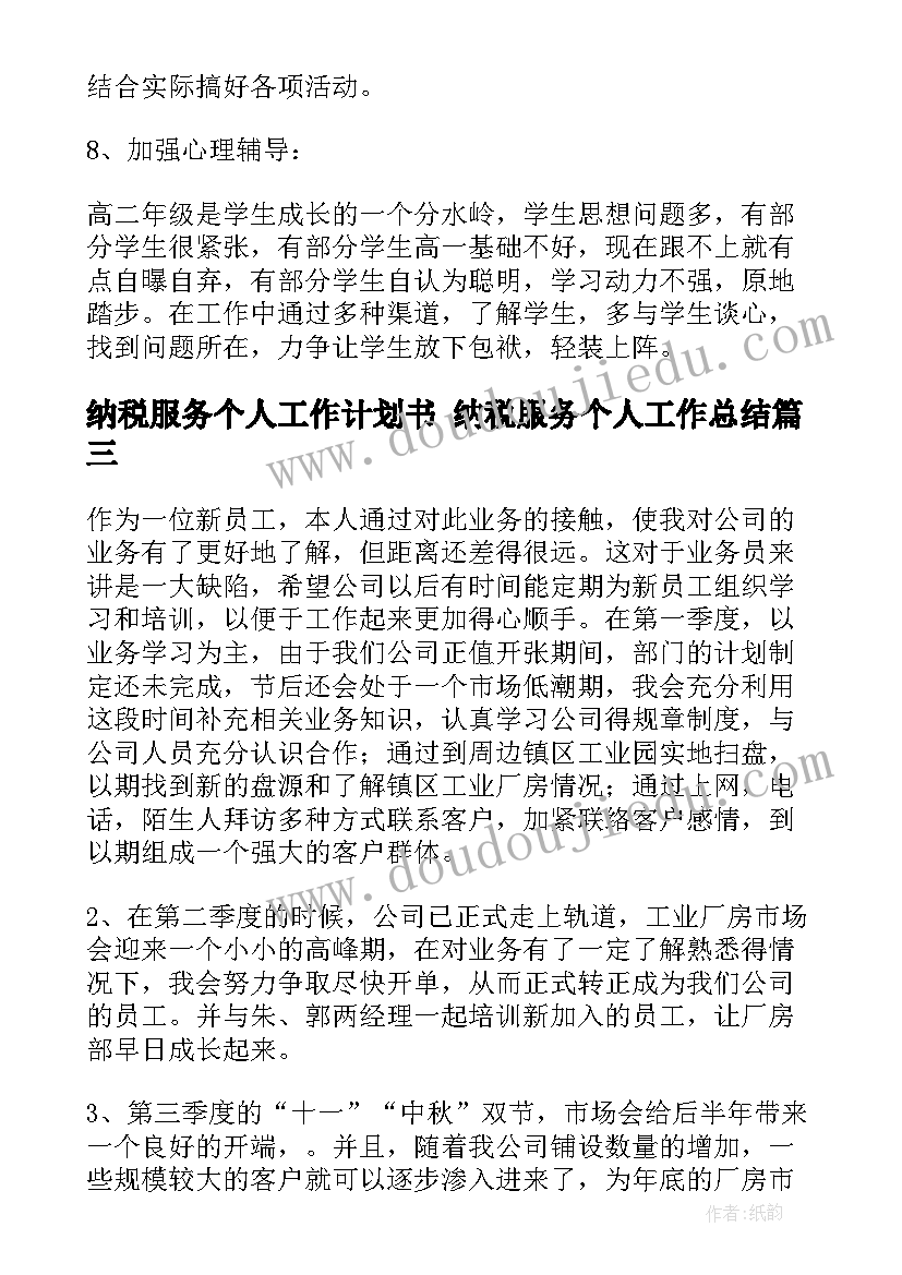 纳税服务个人工作计划书 纳税服务个人工作总结(优秀7篇)