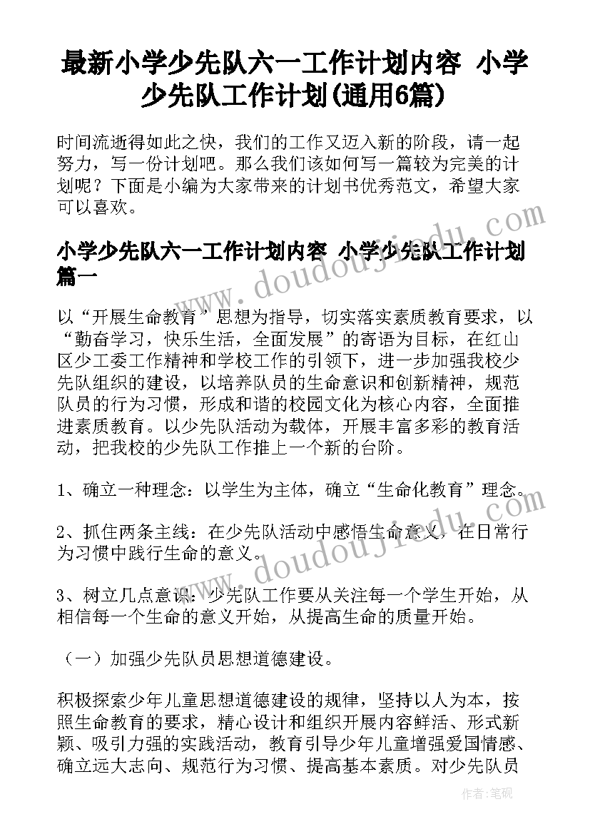 最新小学少先队六一工作计划内容 小学少先队工作计划(通用6篇)