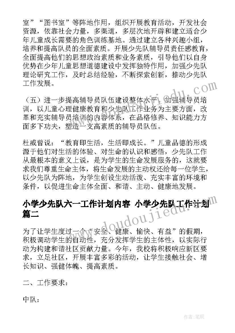 最新小学少先队六一工作计划内容 小学少先队工作计划(通用6篇)