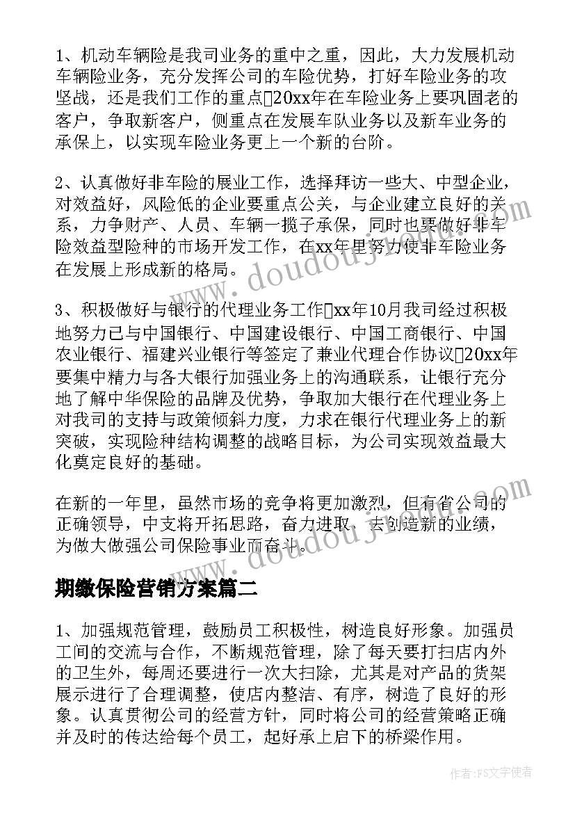 2023年期缴保险营销方案(实用5篇)