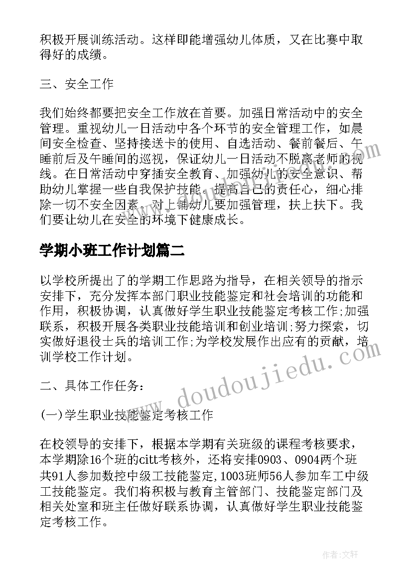 学期小班工作计划(汇总10篇)