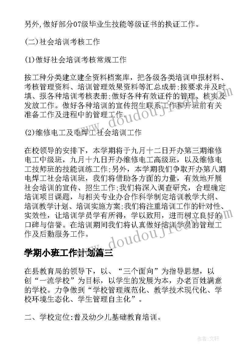 学期小班工作计划(汇总10篇)