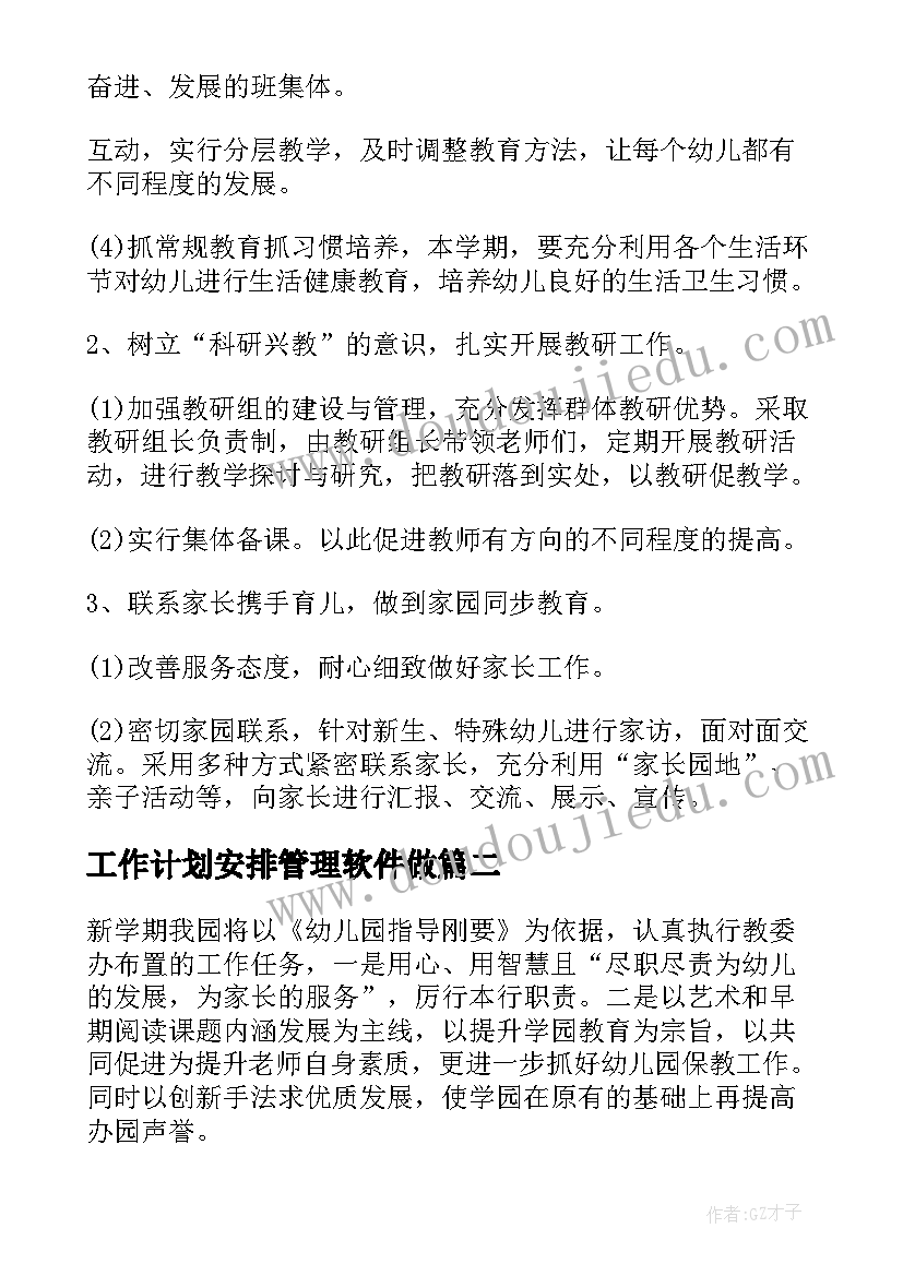 最新工作计划安排管理软件做(汇总9篇)