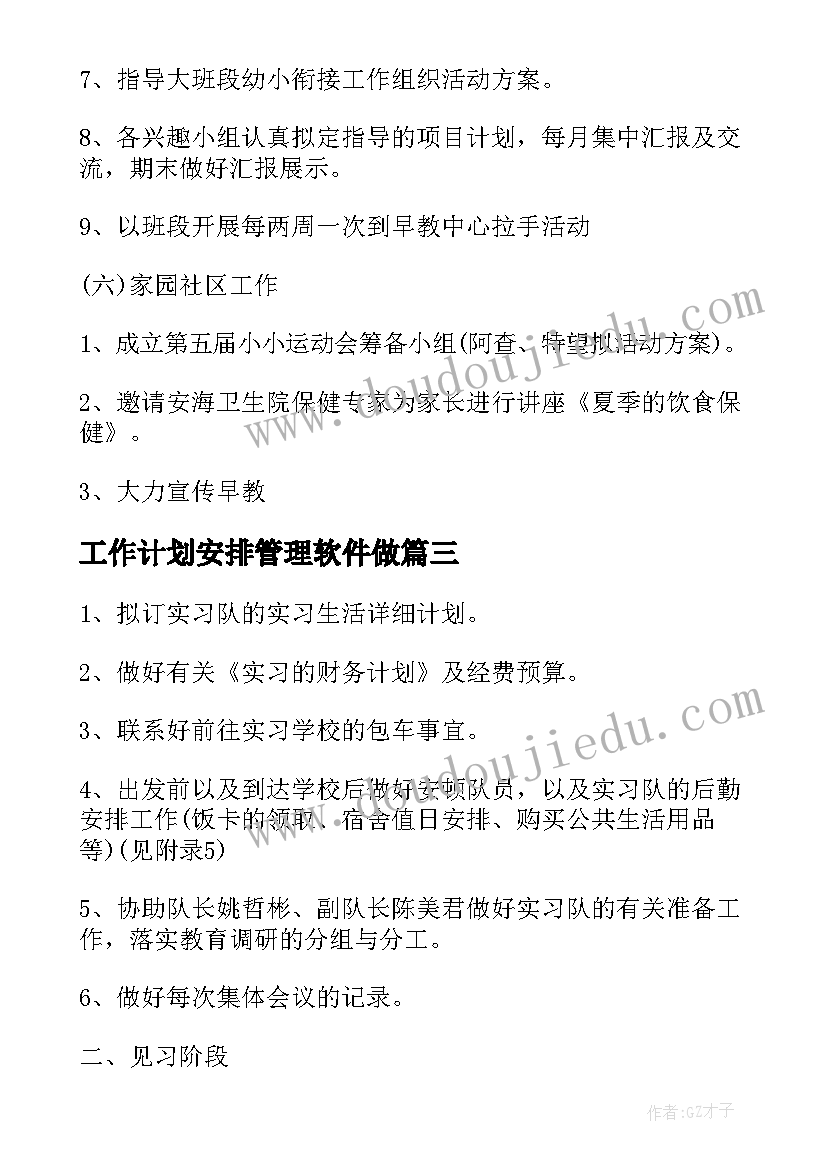 最新工作计划安排管理软件做(汇总9篇)