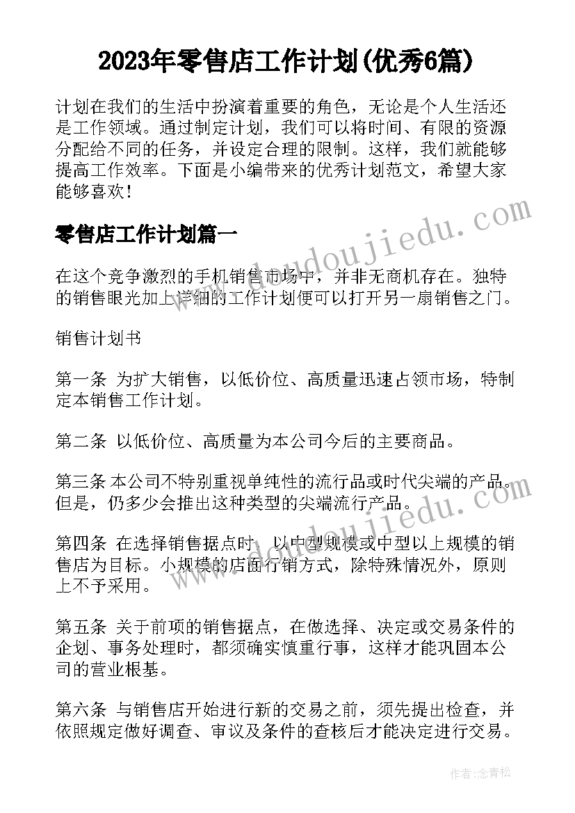 2023年零售店工作计划(优秀6篇)