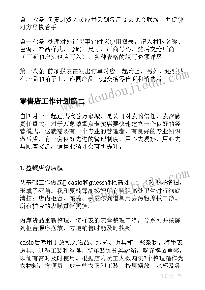 2023年零售店工作计划(优秀6篇)