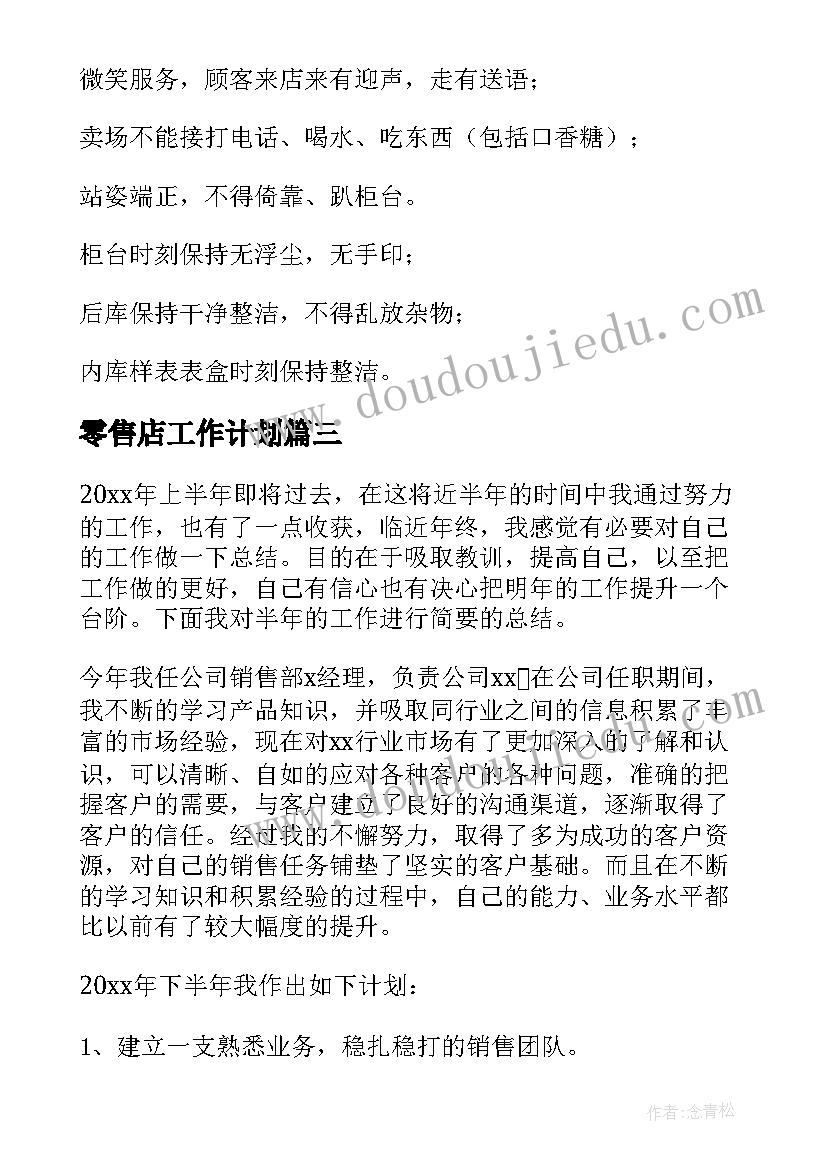 2023年零售店工作计划(优秀6篇)