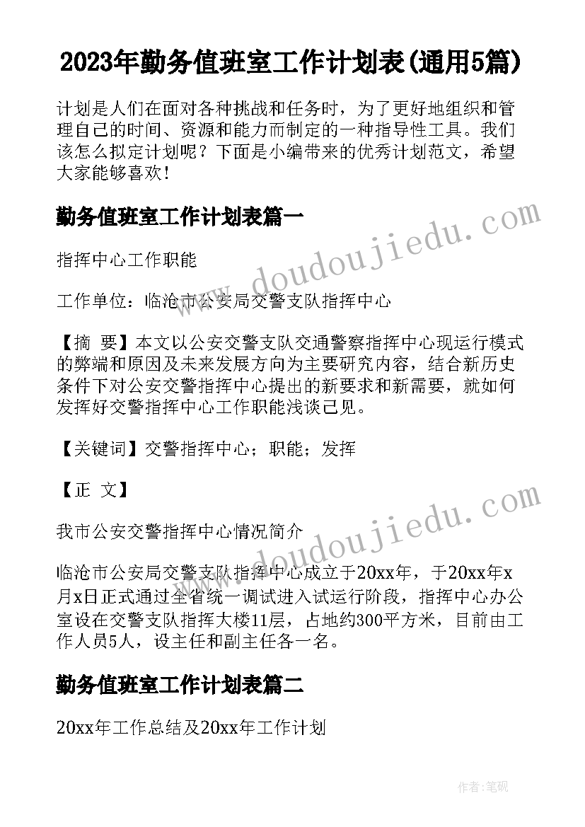 2023年勤务值班室工作计划表(通用5篇)