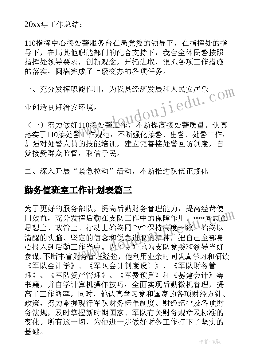 2023年勤务值班室工作计划表(通用5篇)