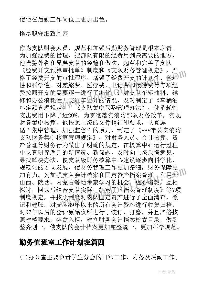 2023年勤务值班室工作计划表(通用5篇)