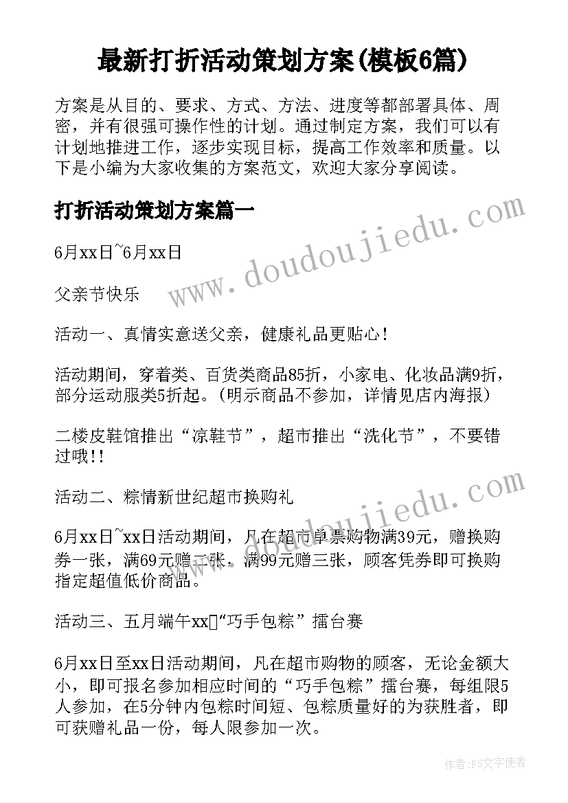 最新打折活动策划方案(模板6篇)